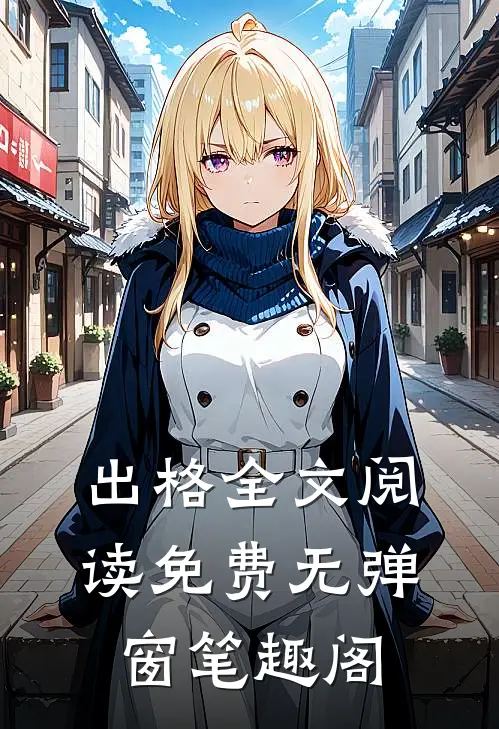 出格全文阅读免费无弹窗笔趣阁