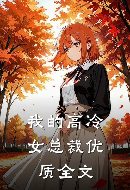 我的高冷女总裁优质全文