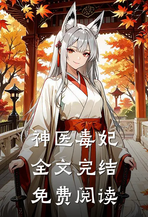 神医毒妃全文完结免费阅读