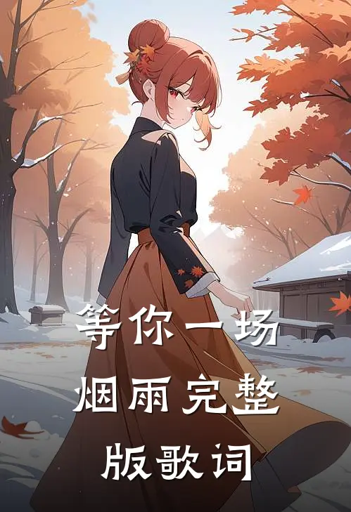 等你一场烟雨完整版歌词
