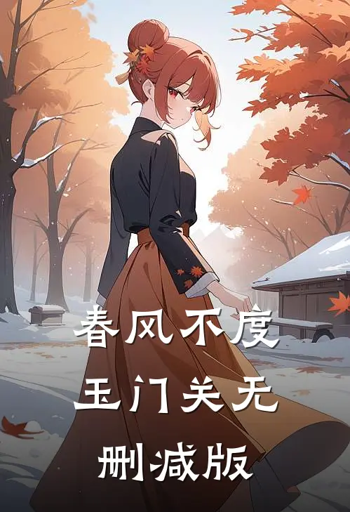 春风不度玉门关无删减版