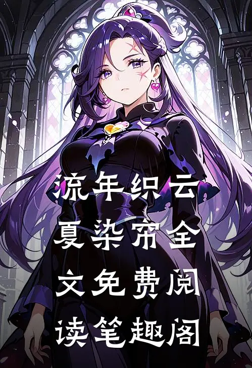 流年织云夏染帘全文免费阅读笔趣阁