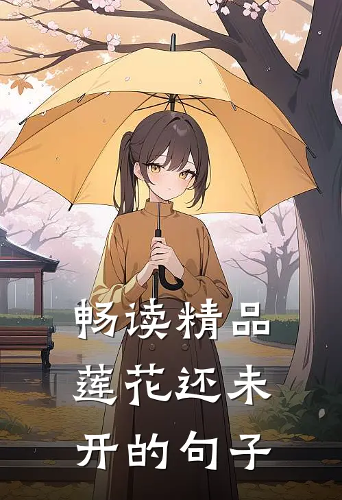 畅读精品莲花还未开的句子