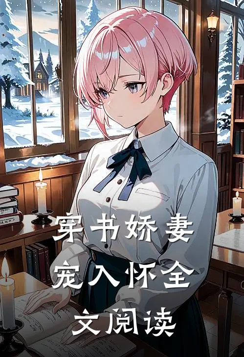穿书娇妻宠入怀全文阅读