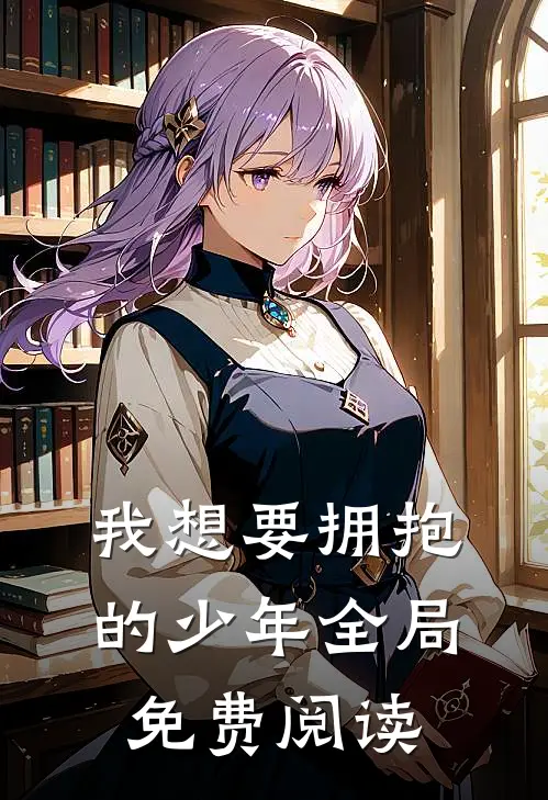 我想要拥抱的少年全局免费阅读