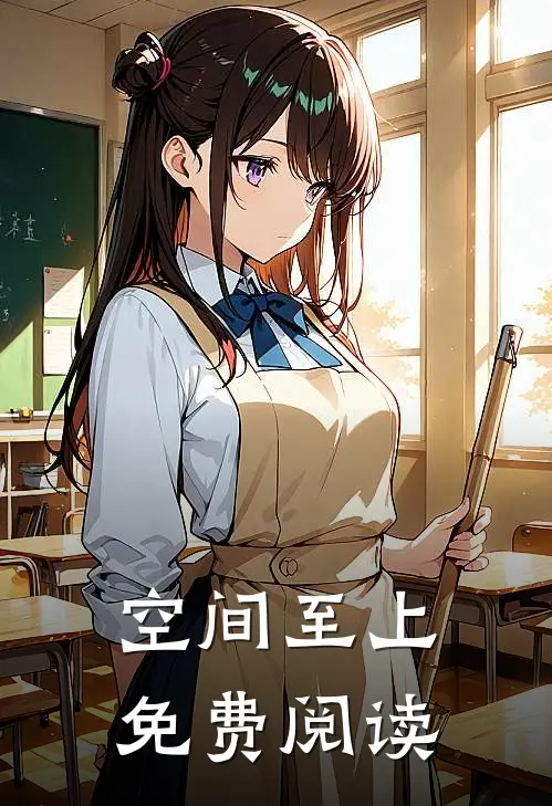 空间至上免费阅读