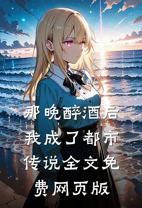 那晚醉酒后我成了都市传说全文免费网页版