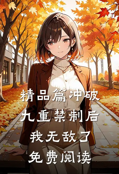 精品篇冲破九重禁制后我无敌了免费阅读