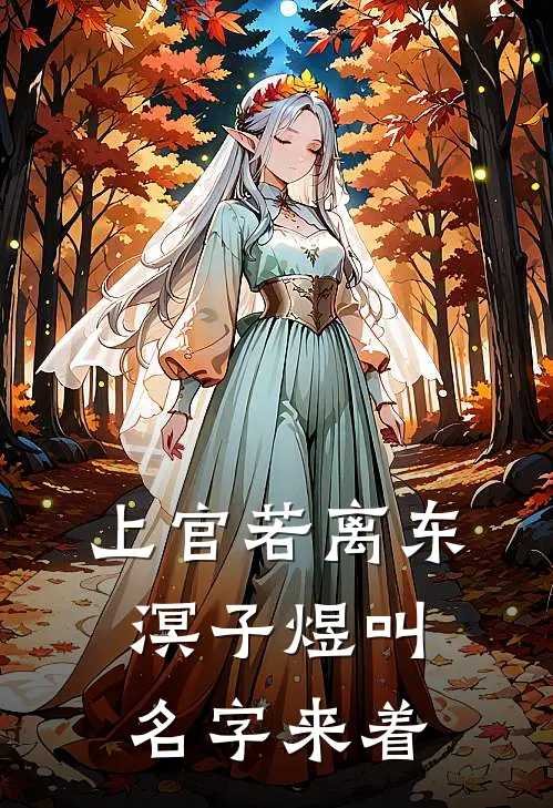 上官若离东溟子煜叫名字来着