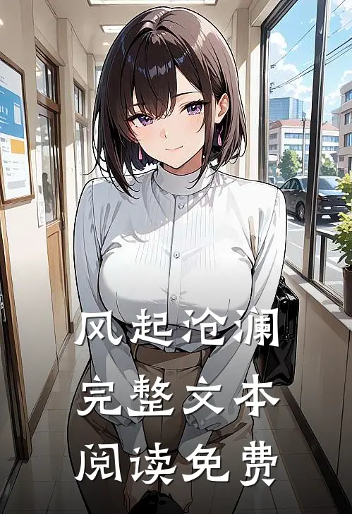 风起沧澜完整文本阅读免费