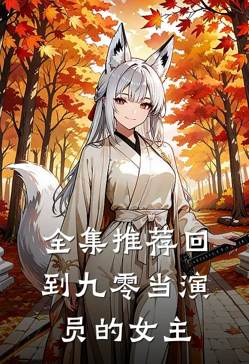 全集推荐回到九零当演员的女主