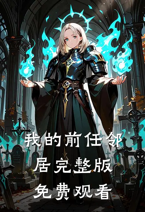 我的前任邻居完整版免费观看