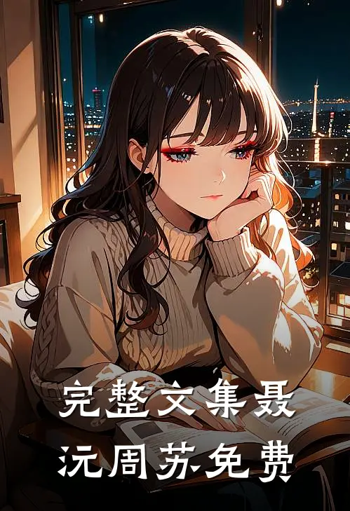 完整文集聂沅周苏免费