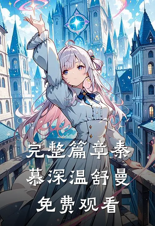 完整篇章秦慕深温舒曼免费观看