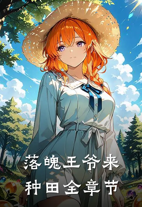 落魄王爷来种田全章节