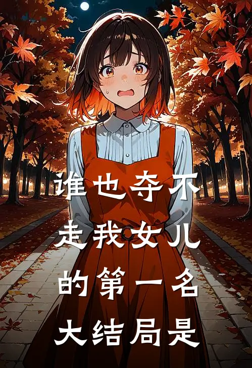 谁也夺不走我女儿的第一名大结局是