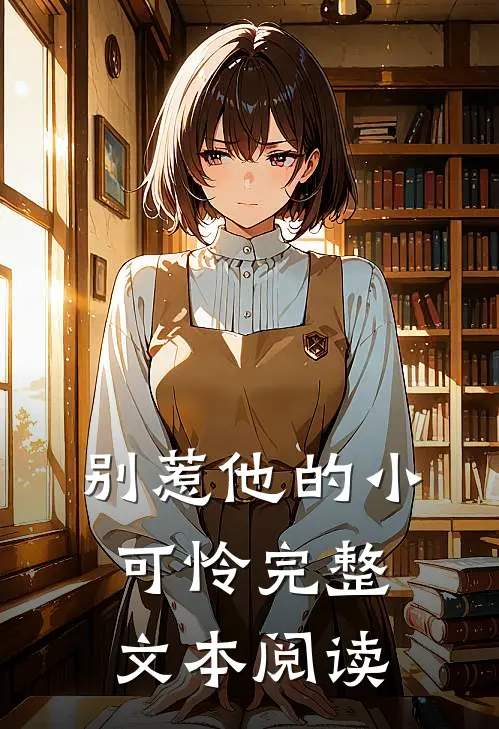 别惹他的小可怜完整文本阅读