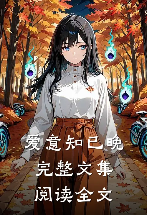 爱意知已晚完整文集阅读全文