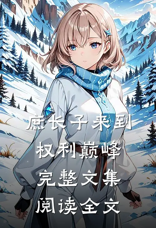 庶长子来到权利巅峰完整文集阅读全文