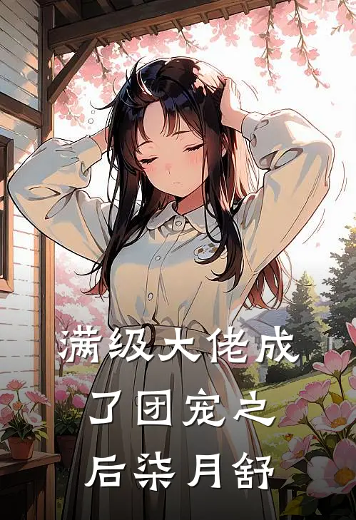 满级大佬成了团宠之后 柒月舒