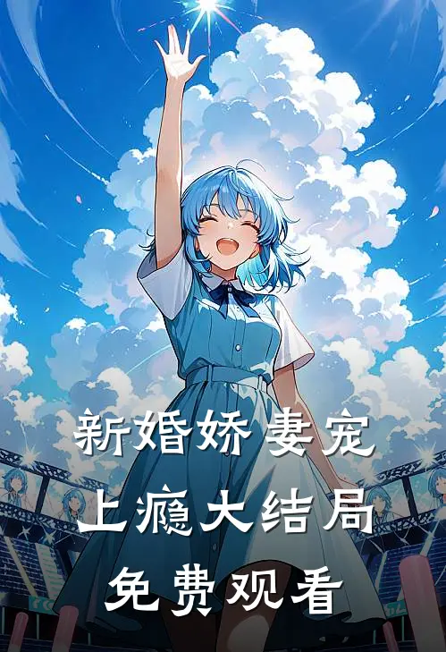 新婚娇妻宠上瘾大结局免费观看
