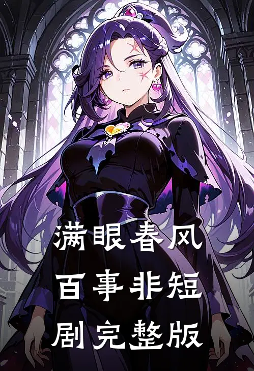 满眼春风百事非短剧完整版
