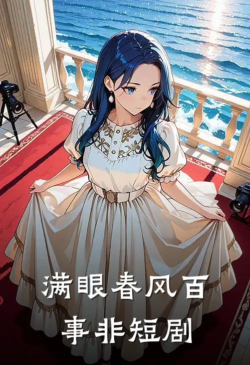 满眼春风百事非短剧