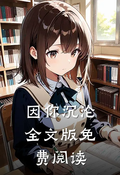 因你沉沦全文版免费阅读