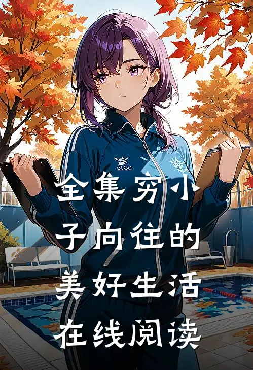 全集穷小子向往的美好生活在线阅读