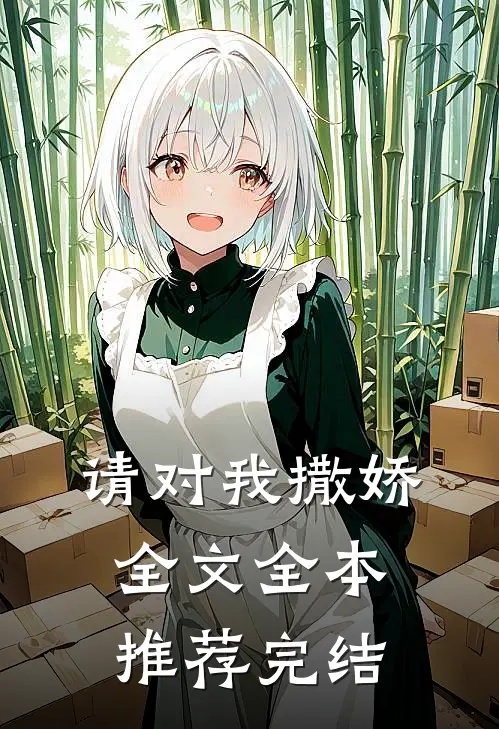 请对我撒娇全文全本推荐完结