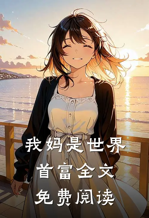 我妈是世界首富全文免费阅读