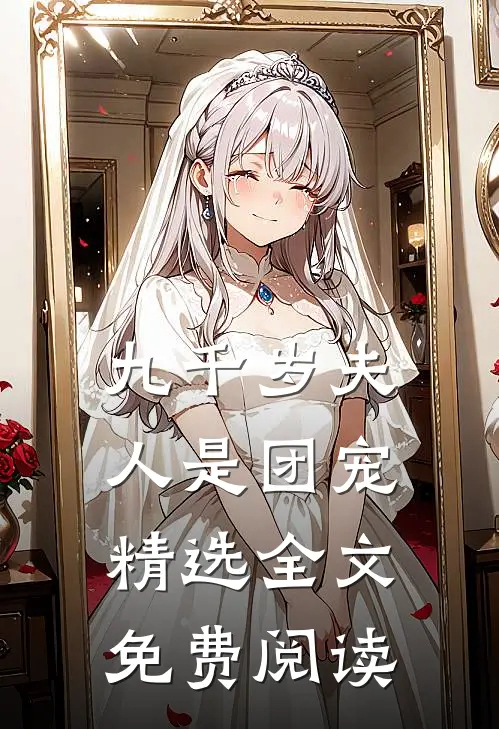 九千岁夫人是团宠精选全文免费阅读