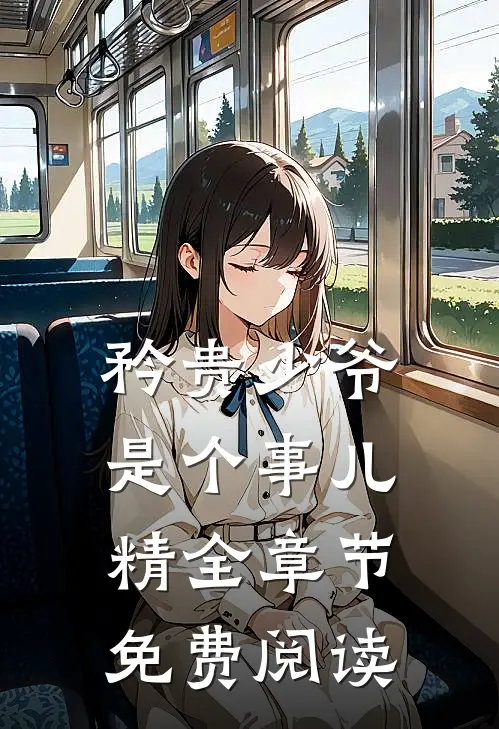 矜贵少爷是个事儿精全章节免费阅读