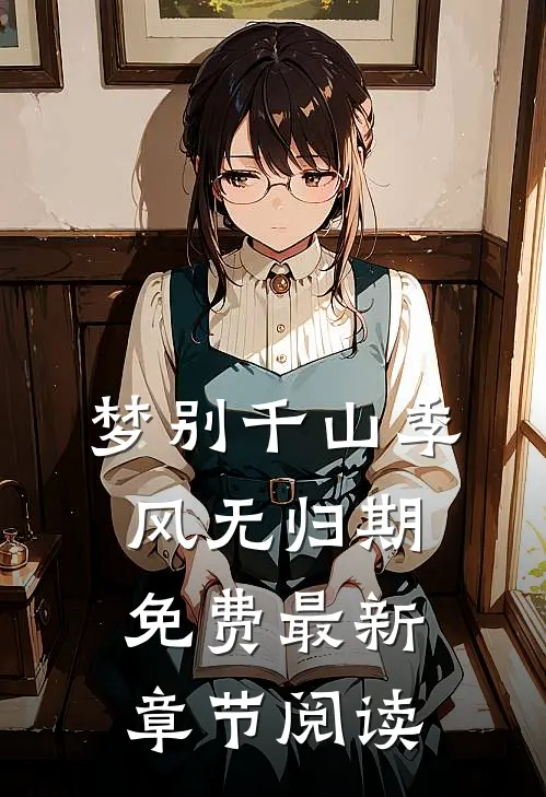 梦别千山季风无归期免费最新章节阅读