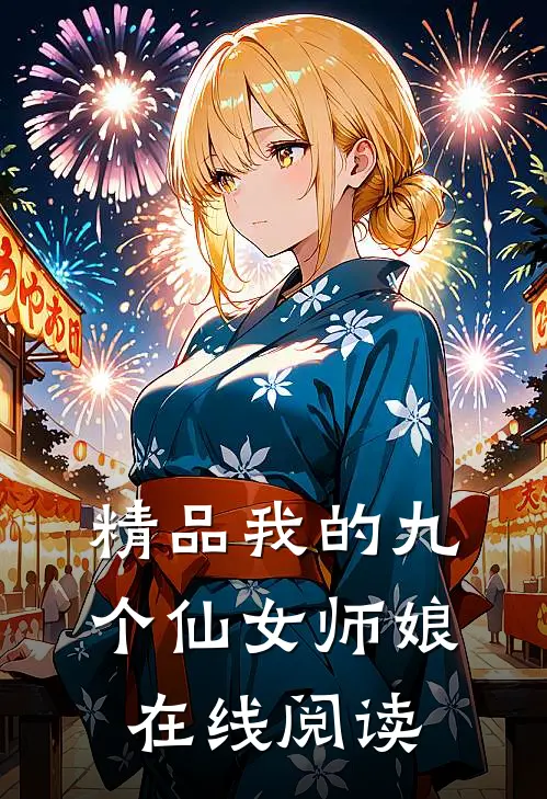 精品我的九个仙女师娘在线阅读
