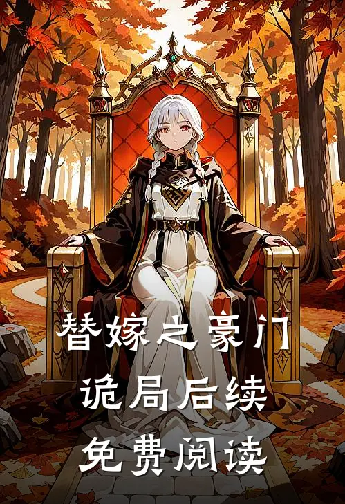 替嫁之豪门诡局后续免费阅读