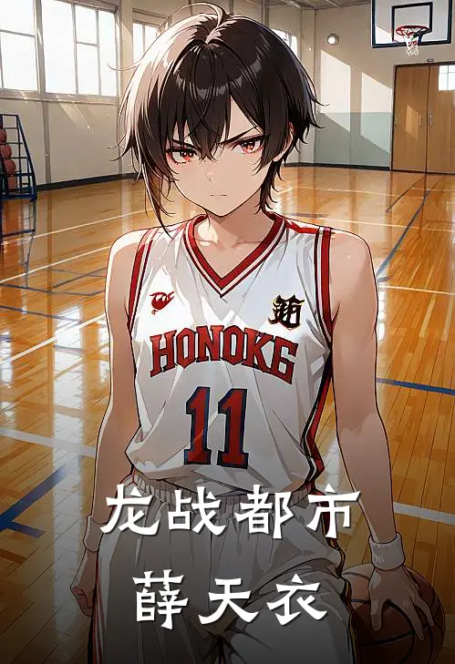 龙战都市薛天衣
