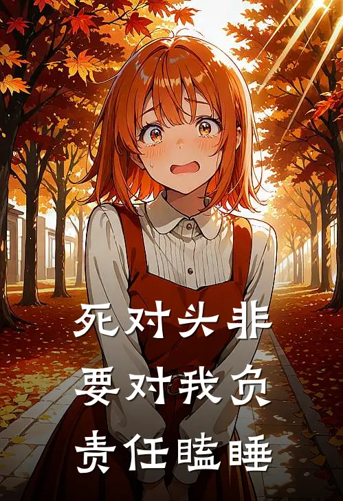 死对头非要对我负责任瞌睡