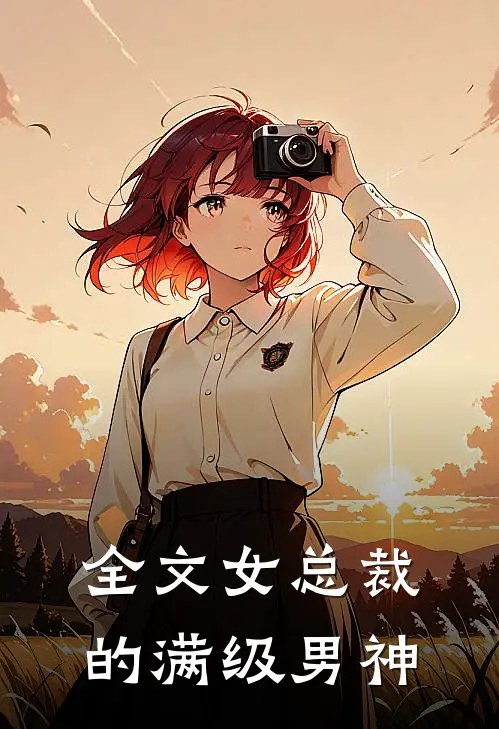 全文女总裁的满级男神
