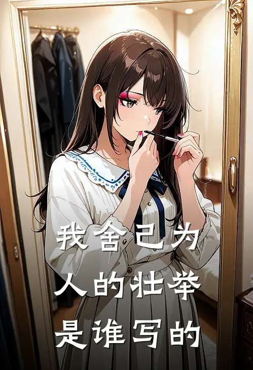 我舍己为人的壮举是谁写的