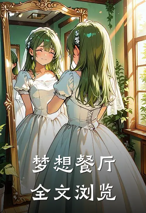 梦想餐厅全文浏览