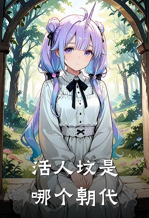 活人坟是哪个朝代