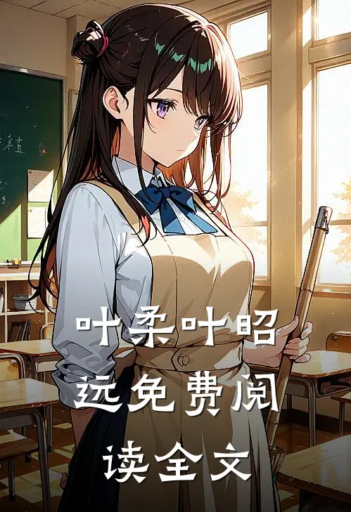 叶柔叶昭远免费阅读全文