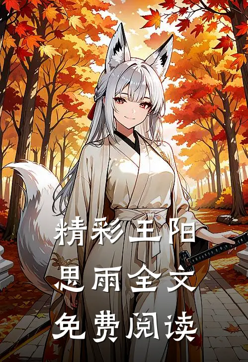 精彩王阳思雨全文免费阅读
