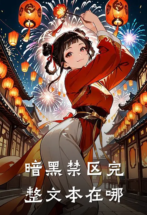 暗黑禁区完整文本在哪