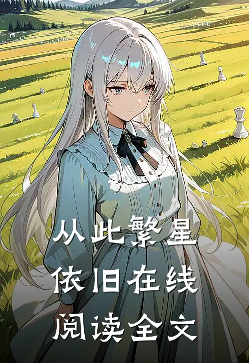 从此繁星依旧在线阅读全文