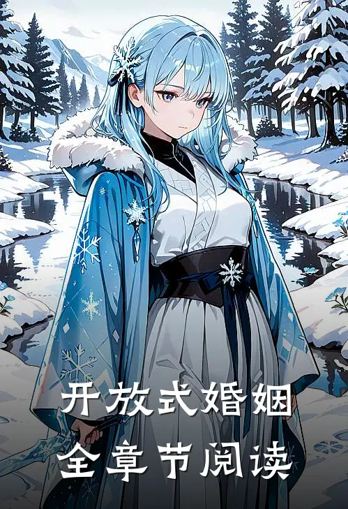 开放式婚姻全章节阅读