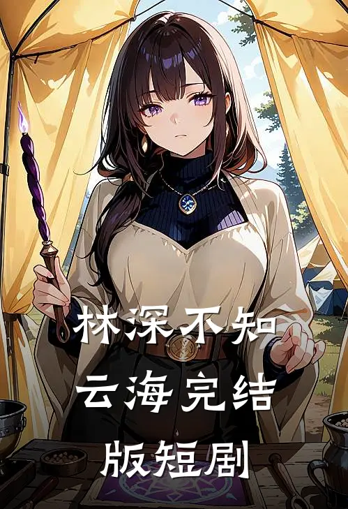 林深不知云海完结版短剧
