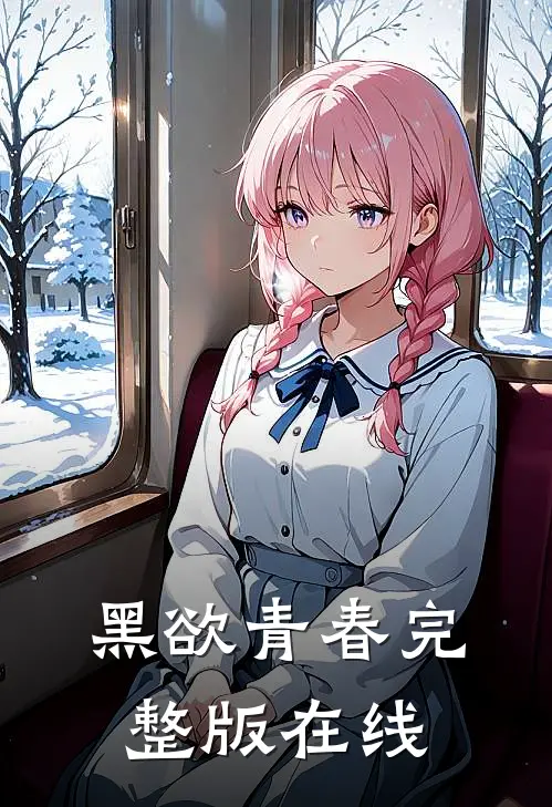 黑欲青春完整版在线