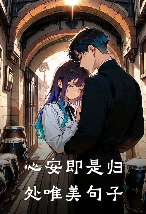 心安即是归处唯美句子